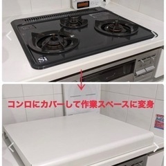 コンロカバー　システムキッチン用