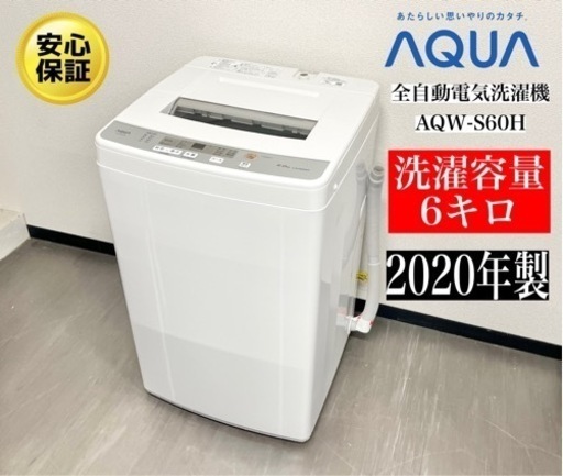 激安‼️20年製AQUA6キロ全自動電気洗濯機 AQW-S60H