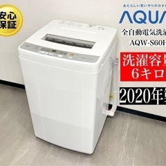 【ネット決済・配送可】🌟激安‼️20年製AQUA6キロ全自動電気...