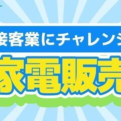 【接客スタッフ】未経験でもOK！個人ノルマなし！2