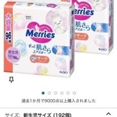 【取引終了】新生児サイズオムツ　Merries