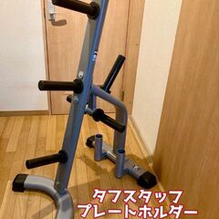 定価57000】タフスタッフ　プレートラック　【美品】バースタンド付