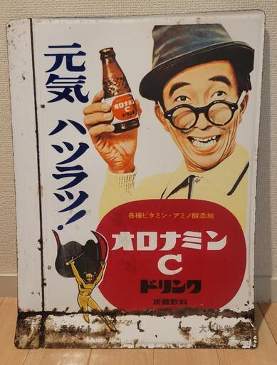 決まりました!!オロナミンC 大村崑看板
