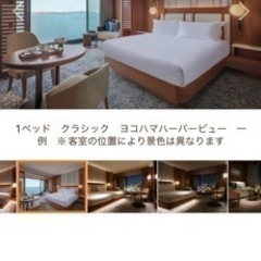 【ネット決済・配送可】【値下げしました】横浜のホテル　半額以下で...