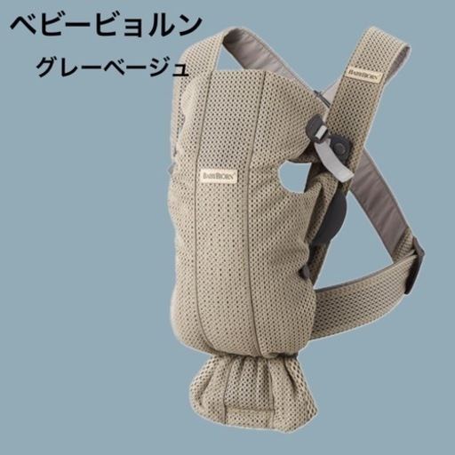 【まとめ買い値引き】ベビービョルン　mini  グレージュ　3Dメッシュ