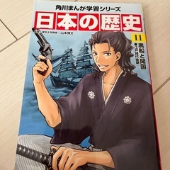 角川まんが学習シリーズ日本の歴史11黒船と開国 小学生向け歴史漫画