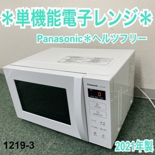 【ご来店限定】＊パナソニック 単機能電子レンジ ヘルツフリー  2021年製＊1219-3