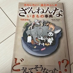 ざんねんないきもの事典