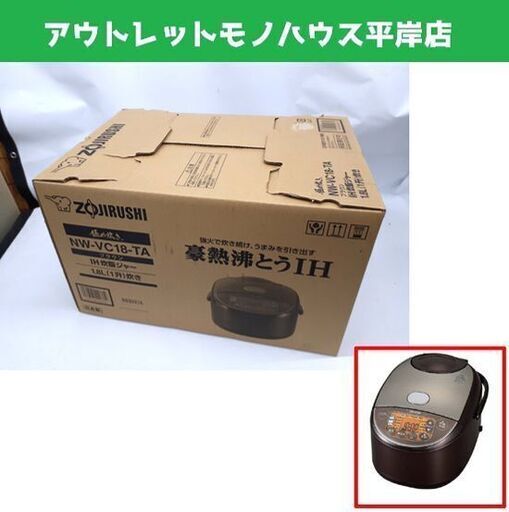 開封未使用品 象印 極め炊き IH炊飯ジャー NW-VC18-TA 1.8L 1升 ブラウン 炊飯器 ZOJIRUSHI 札幌市 平岸店