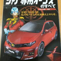 「シャア専用オーリスのすべて モーターファン別冊」