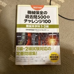 2021年度版　機械保全の過去問500 チャレンジ100