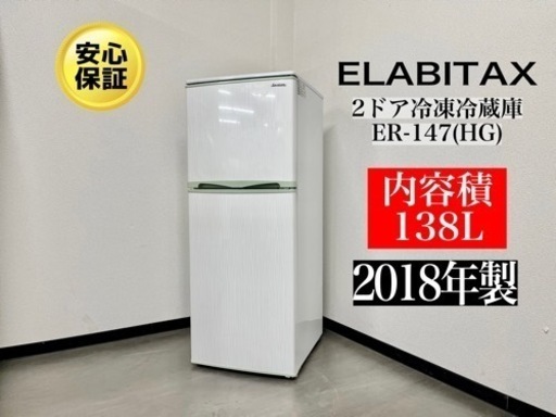 激安‼️ 18年製ELABITAX 2ドア冷凍冷蔵庫 ER-147(HG)