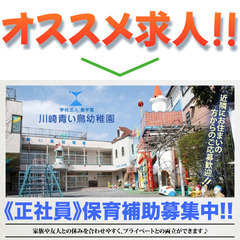 学校法人泉学園 川崎青い鳥幼稚園 保育補助スタッフ募集中！