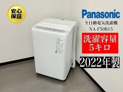 激安‼️22年製パナソニック5キロ全目動電気洗濯機 品番 NA-F50B15N501