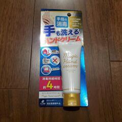 【差し上げます】手も洗えるハンドクーム/消毒持続４時間