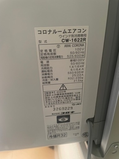 ★取引決定済み★コロナ　窓用エアコン　CW1622R 2022年製