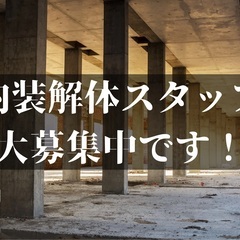 【全額日払い✊🏻‪❤︎】鳶職人、解体スタッフ募集【社宅完備🏠】