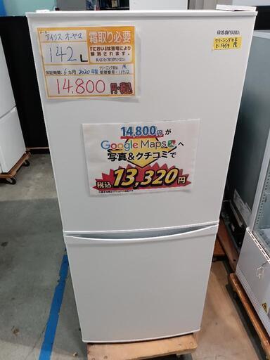 配送可【アイリスオーヤマ】142L冷蔵庫★2020年製　クリーニング済/6ヶ月保証付　管理番号11912