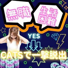 生活に困っているいる→YES →【★CATSの軽作業で一撃脱出★】 『家賃0円』『日払いOK』『高収入」-富山の画像