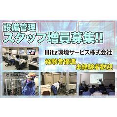 【可茂支所 交替制】Hitz環境サービス株式会社 設備管理スタッ...