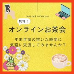 オンラインお茶会♬2024年のスタートダッシュを決めよう！*12...