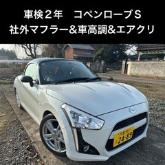 【ネット決済】【車検2年】コペンローブS マニュアル　大人カスタ...