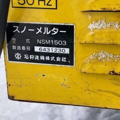 札幌近郊限定　レンタル　移動式融雪機 スノーメルター☆NSM1503☆１００Vコンセント☆バーナー点火確認済み☆灯油燃料