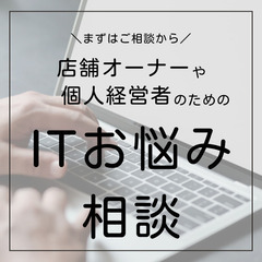 小さなお店や個人経営者のためのIT相談サービス