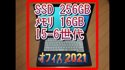 No.3高性能 core i5 6300u ６世代CPU ２コア４スレッド・SSD256GB  ・メモリ１６GB ・Microsoft Office Professional Plus 2021　オフィス付き！ 激速！ 無線LAN　windows10 Pro ・富士通 LIFEBOOK A746P FMVA15009 ・カードリーダー　Bluetooth