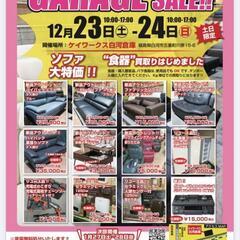 ガレージセール開催します！ソファ大特価！！　12/23-2…