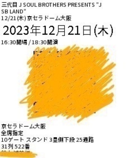 三代目JSBライブチケット2枚今日中早急にお願いします