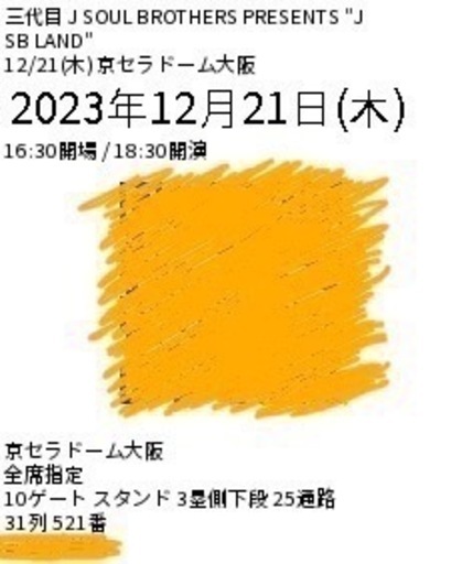 三代目JSBライブチケット2枚今日中早急にお願いします