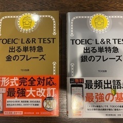 【未使用品】TOEIC L&R 出る単特急 金のフレーズ・銀のフレーズ