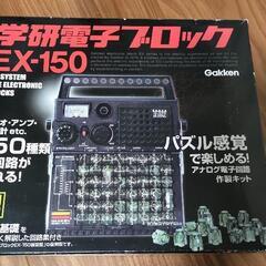 【終了】学研電子ブロックEX-150　復刻新装版　中古