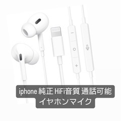 iphone 純正 HiFi音質 通話可能 イヤホンマイク