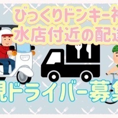 神戸市【びっくりドンキー神戸垂水店付近】ドライバー募集