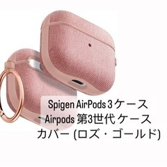   AirPods 3 ケース  カバー  (ロズ・ゴールド) 