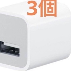 USB充電器　3個　ホワイト