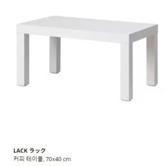イケア(IKEA)テーブル LACK
