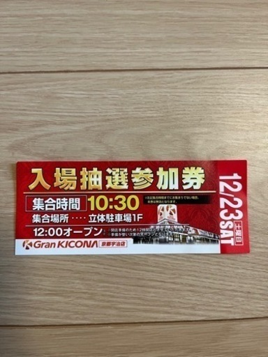 グランキコーナ　京都宇治店　初日　抽選参加券