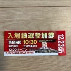 グランキコーナ　京都宇治店　初日　抽選参加券