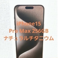 新品未開封　iPhone 15 Pro Max 256GB ナチュラルチタニウム