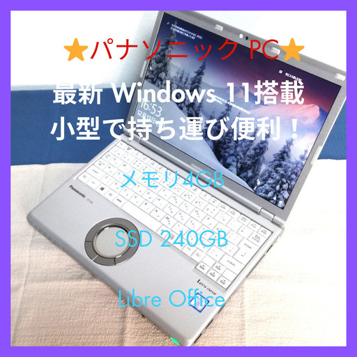⭐️美品⭐️パナソニックノートPC ７世代CPU搭載 高性能Core i5  メモリ大4GB 高速SSD 240GB カメラ内臓 Wifi対応