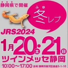 1/20(土)・21(日) ジャパンレプタイルズショー2024W...