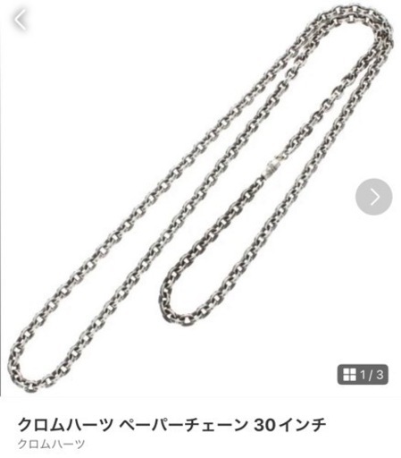 クロムハーツ ペーパーチェーン