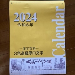 カレンダー(2024年)