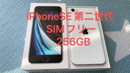 スマートフォン iPhone SE2 256G