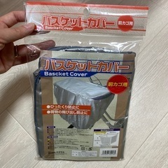 バスケットカバー 前カゴ用