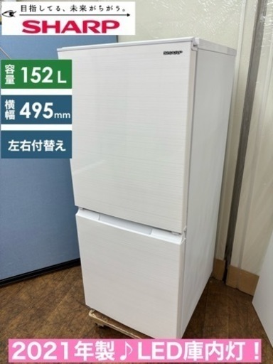 I692  ジモティー限定価格！ 2021年製♪ SHARP 冷蔵庫 (152L) ⭐ 動作確認済 ⭐ クリーニング済