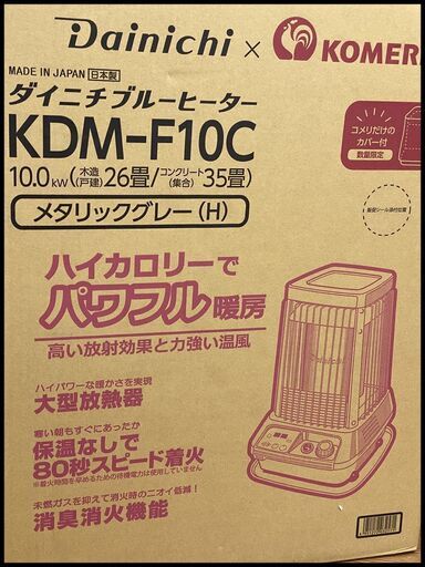 ダイニチ ブルーヒーター KDM-F10C（FM-10C2) コメリ 業務用石油ストーブ 中古美品 2022年製